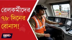 CABINET APPROVES 78 DAY BONUS FOR RAILWAY EMPLOYEES l উৎসবের মরশুমে রেলকর্মীদের বড় উপহার!