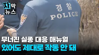 [Subtitled News] "Ignored Even When It Exists": Missing Persons Protocols Are Just for Show