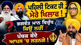 💥 ਪੰਥਕ ਪਾਰਟੀ ਵਾਲਿਆਂ ਨੂੰ Amrit Kaur ਦੇ ਤਿੱਖੇ ਸਵਾਲ | Bhagwant Maan ਵਿਰੁੱਧ ਟਿਕਟ ਐਲਾਨੀ !