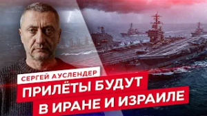 Сергей Ауслендер. Война может начаться в любой момент: кто ударит первый и насколько готов Израиль?
