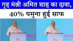 Home Minister Amit Shah's Big Statement on Yamuna Cleaning, 40% of Yamuna Cleaned So Far | Rekha ...