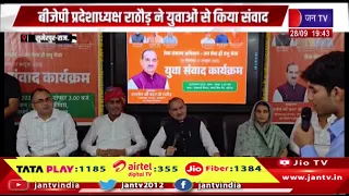 Sumerpur News- युवा संवाद कार्यक्रम का हुआ आयोजन, बीजेपी प्रदेशाध्यक्ष राठौड़ ने युवाओं से किया संवाद