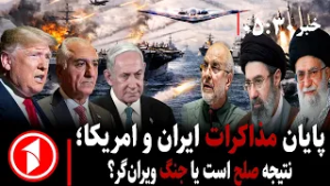 خبر های ساعت ۳۰ : ۵ || پایان مذاکرات آمریکا و ایران؛ نتیجه صلح است یا جنگ؟