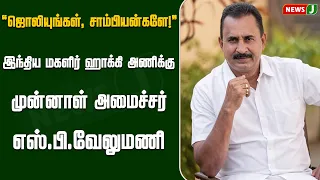 ” இந்திய மகளிர் ஹாக்கி அணிக்கு முன்னாள் அமைச்சர் எஸ்.பி.வேலுமணி வாழ்த்து | NewsJ