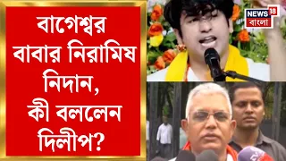 Durga Puja 2026 | 'যাঁরা মাছ মাংস খেতে চান, তাঁরা খাবেন', মন্তব্য Dilip Ghosh র | Bangla News