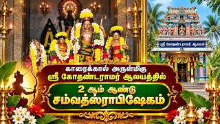 காரைக்கால் அருள்மிகு ஸ்ரீ கோதண்டராமர் ஆலயத்தில் 2 ஆம் ஆண்டு சம்வத்ஸராபிஷேகம் | Bhakthi News