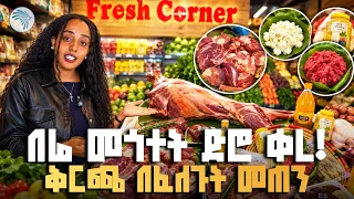 የበዓል አስቤዛ በልዩ ቅናሽ ከፍሬሽ ኮርነር! 🛒 | ቅዳሜ ገበያ// ⁠#FreshCorner #HolidayShopping #ArtsTVWorld #ArtsTV