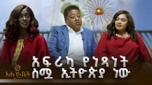 አፍሪካ የነጻነት ስሟ ኢትዮጵያ ነው | እሁድ ቤት | አፍሪካ |