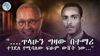 "... ዋለልኝ መኮንን ደፋር እንጂ ባለ ብሩህ አዕምሮ አይደለም..."|ምዕራፍ| Arts Tv