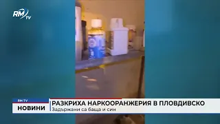 RM TV: Разкриха наркооранжерия в Пловдивско: Задържани са баща и син