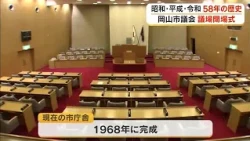 58 Years from Showa to Reiwa: Okayama City Council Holds Closing Ceremony for Chamber Ahead of Mo...
