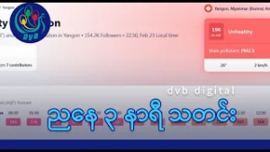 DVB Digital ညနေ ၃ နာရီ သတင်း (၂၄ ရက် ဖေဖော်ဝါရီလ ၂၀၂၆)