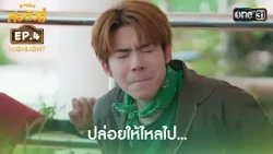 Just Let It Flow... | Highlight Ep.4 | Hor Tua Dee | one31