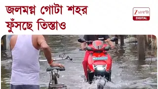 Jalpaiguri | টানা বৃষ্টিতে জলপাইগুড়ি শহর জলমগ্ন, ফুঁসছে তিস্তা নদীও | Zee 24 Ghanta
