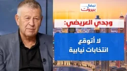 وجدي العريضي: تباين بين بري والحزب؟ نتمنى على الحزب عدم إعطاء ذريعة لإسرائيل!