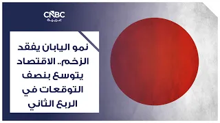 نمو اليابان يفقد الزخم.. الاقتصاد يتوسع بنصف التوقعات في الربع الثاني