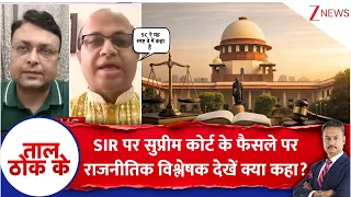 Taal ThoK Ke : SIR पर सुप्रीम कोर्ट के फैसले पर राजनीतिक विश्लेषक देखें क्या कहा?