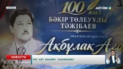 100th Anniversary of Bakir Tazhibaev