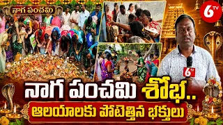 Karimnagar District : నాగ పంచమి శోభ.. ఆలయాలకు పోటెత్తిన భక్తులు | 6TV