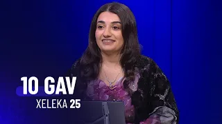 10 Gav - Xeleka 25 | ١٠ گاڤ - خەلەکا ٢٥