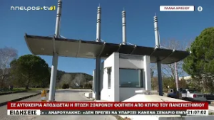 ΣΕ ΑΥΤΟΧΕΙΡΙΑ ΑΠΟΔΙΔΕΤΑΙ Η ΠΤΩΣΗ 20ΧΡΟΝΟΥ ΦΟΙΤΗΤΗ ΑΠΟ ΚΤΙΡΙΟ ΤΟΥ ΠΑΝΕΠΙΣΤΗΜΙΟΥ