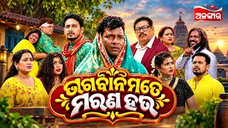 Bhagabana Mate Marana Hau | Sunday Jatra Premier | ଆସନ୍ତାକାଲି ରାତି @8PM ରେ | Parbati | Alankar TV