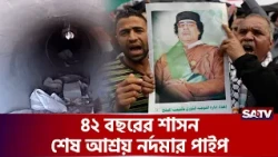 যেভাবে শেষ হয়েছিল লৌহমানব খ্যাত গাদ্দাফির জীবন | SATV