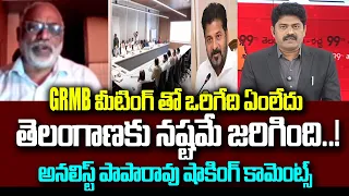 GRMB మీటింగ్ తో ఒరిగేది ఏంలేదు | Analyst Paparao Shocking Comments | 99TV