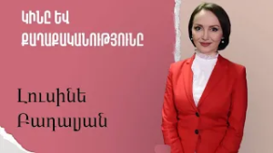 Սա վերջին բախումը պիտի լինի, բնականաբար նրանք կցանկանան հասնել իրենց նպատակին․ Լուսինե Բադալյան