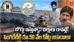 Singareni Dues Reach ₹59,000 Crore | Pending Payments from TSGENCO and TRANSCO | T News
