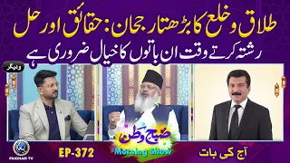 Talaq Aur Khula Ka Bharta Rhujan  Haqaiq Aur Hal | Subhe Watan EP372 Aj ki bat