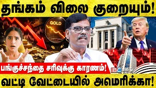 தங்கம் வாங்க சரியான நேரம் இது இல்லை..! P.R.Sundar | Trump | Gold | Petrol | IBC Tamil