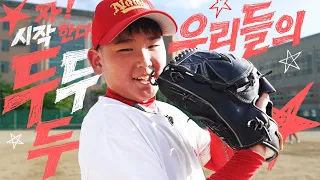 포기하지 않는 선수가 되고 싶어요! 남도초 야구부들의 도전! ⚾ [꿈꾸는 운동장 두두두]