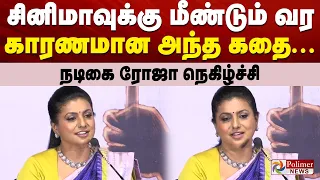 சினிமாவுக்கு மீண்டும் வர காரணமான அந்த கதை... நடிகை ரோஜா நெகிழ்ச்சி