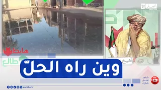 Sheikh Ennoui: A neighborhood in Rouissat is flooding and the citizen is the only one suffering