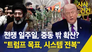 [사사건건] 전쟁발발 일주일, 확전 양상 언제·어디까지? 변수는? / KBS 2026.03.06.