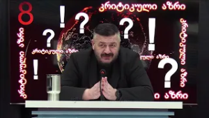 გიორგი ლომია გადაცემაში "კრიტიკული აზრი" | 05.03.2026
