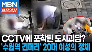 "네발로 기어다니고 노숙자에 돌진하고"...수원역 긴머리 20대 여성의 정체 [현장영상]