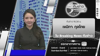Breaking News “Tun Khao” 4:30 PM with News Anchor Khemika Kunthai | July 26, 2026