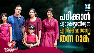 പഠിക്കാൻ പുറകോട്ടായിരുന്ന എനിക്ക് ഈശോ തന്ന റാങ്ക് | ESHOYUM NJANUM EP 13 | SHALOM TV | ENTRANCE EXAM