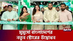 মুমুসো বাংলাদেশের নতুন স্টোরের উদ্বোধন | SATV