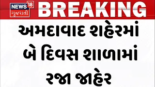 Two-day holiday declared in schools in Ahmedabad | અમદાવાદ શહેરમાં બે દિવસ શાળામાં રજા જાહેર