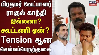 BREAKING NEWS | If Rahul Gandhi is not accepted as the Prime Ministerial candidate, why have an a...