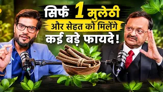 सिर्फ 1 मुलेठी और सेहत को मिलेंगे कई बड़े फायदे | Subhash Goyal