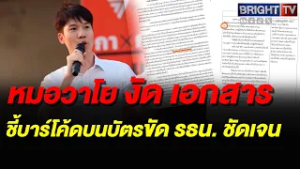 หมอวาโย เปิดเอกสารสภาฯ ยัน ความลับ ต้องตรวจสอบไม่ได้ตลอดไป ชี้บาร์โค้ดบนบัตรขัด รธน. ชัดเจน
