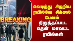 Railways | Signal Issue |  வெடித்து சிதறிய ரயில்வே சிக்னல் பேனல் | நிறுத்தப்பட்ட தென்மாவட்ட ரயில்கள்