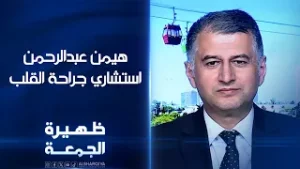 استشاري جراحة القلب والصدر والأوعية الدموية هيمن عبدالرحمن | ظهيرة الجمعة