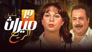 مسلسل ميراث الريح | الحلقة الثانية عشر 12 كاملة HD | سمية الألفي – طلعت زكريا