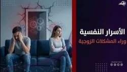 الأسرار النفسية للمشكلات الزوجية| سيرة الناس