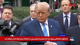 پوشش ویژه | گفت‌وگوی دونالد ترامپ با خبرنگاران پس از جلسه‌ای با رهبران صنعت هوش مصنوعی